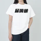 SANKAKU DESIGN STOREの光の速度で上がる尿酸値。 黒 Heavyweight T-Shirt