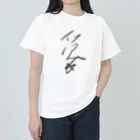 インターネットショッピングの愛 ヘビーウェイトTシャツ