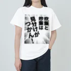 ウチのMEIGENやさんの炊飯と炒飯は見分けがつかん！ ヘビーウェイトTシャツ