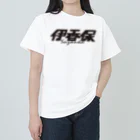 ミッキー世田谷の伊香保 ヘビーウェイトTシャツ