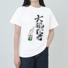 スタジオ嘉凰の大根役者 ヘビーウェイトTシャツ