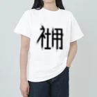 SHRIMPのおみせの社用 ヘビーウェイトTシャツ