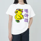 LalaHangeulのひよ子ちゃん　ハングルバージョン Heavyweight T-Shirt