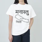 アヤダ商会コンテンツ部のマナスルはネパールの山ですよ！　その２ Heavyweight T-Shirt