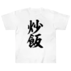 筆文字・漢字・漫画 アニメの名言 ジャパカジ JAPAKAJIの炒飯-チャーハン- Heavyweight T-Shirt