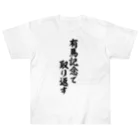 筆文字・漢字・漫画 アニメの名言 ジャパカジ JAPAKAJIの有馬記念で取り返す Heavyweight T-Shirt