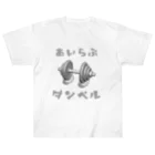 でん⚡きかいでん（変人）のあいらぶダンベル Heavyweight T-Shirt