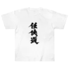 懲役太郎商事inSUZURIの「任侠道」グッズ Heavyweight T-Shirt