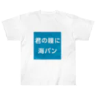 マルワーク S.Z.R.の君の瞳に海パン ヘビーウェイトTシャツ