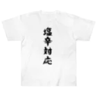 脂身通信Ｚの【淡色ボディ】塩辛対応♪文字♪220627 Heavyweight T-Shirt