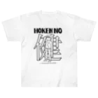 ㊥ｶﾞﾜ゛のHOKENの健 ヘビーウェイトTシャツ