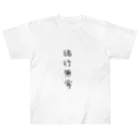 arareaの諸行無常（四字熟語シリーズ） ヘビーウェイトTシャツ