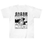 幸うさ.comの農作業専用 Heavyweight T-Shirt