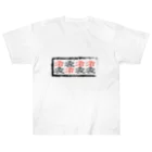 DP-assertionの右左右右左右左左（ルーティメンツ・パラディドル） Heavyweight T-Shirt