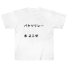 異文化交流のバケツリレー水よこせ Heavyweight T-Shirt