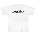 yuu all rightのおもしろTシャツ/一生寝てたい/起こすな ヘビーウェイトTシャツ