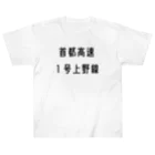 マヒロの首都高速１号上野線 ヘビーウェイトTシャツ