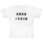 マヒロの首都高速９号深川線 Heavyweight T-Shirt