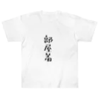 みりんさんの台所の部屋着 Heavyweight T-Shirt