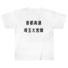 マヒロの首都高速埼玉大宮線 Heavyweight T-Shirt