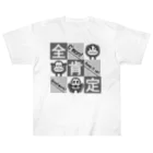 生物＝ケモノのヲ店の全肯定の三猿 タイプＢ(モノトーン) Heavyweight T-Shirt