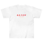 PERON♪のビクトリー（赤文字） Heavyweight T-Shirt