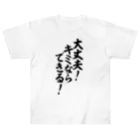 座右の銘・名言・語録の筆文字Tシャツ -座右銘-の大丈夫!キミならできる! 筆文字Tシャツ ヘビーウェイトTシャツ