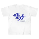 ～大原fam～アトリエのサウナ ヘビーウェイトTシャツ