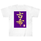 うさぎの店（星野希望）の【星野希望・書】『古希のお祝い』 ヘビーウェイトTシャツ