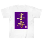うさぎの店（星野希望）の【星野希望・書】『喜寿のお祝い』 Heavyweight T-Shirt