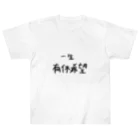 ちゃびの一生有休希望 ヘビーウェイトTシャツ