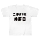 tonikakusakeの二杯までは休肝日 ヘビーウェイトTシャツ