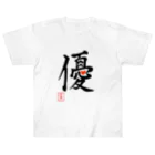 うさぎの店（星野希望）の【星野希望・書】『優しい心』 Heavyweight T-Shirt