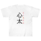 おもしろ系、ネタ系デザイン屋の難読漢字「心太」 ヘビーウェイトTシャツ