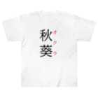 おもしろ系、ネタ系デザイン屋の難読漢字「秋葵」 ヘビーウェイトTシャツ