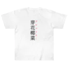 おもしろ系、ネタ系デザイン屋の難読漢字「芽花椰菜」 ヘビーウェイトTシャツ