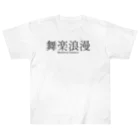 boshi_boshiの舞楽浪漫 ヘビーウェイトTシャツ