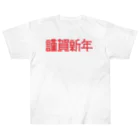 SHRIMPのおみせの謹賀新年 Heavyweight T-Shirt