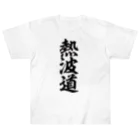 yas__sayの熱波道 ヘビーウェイトTシャツ