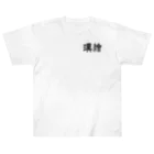 Studio　U49の漢繪 Heavyweight T-Shirt