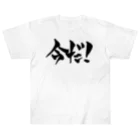 戯言商事の今だ！（黒文字） Heavyweight T-Shirt