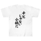 面白い筆文字Tシャツショップ BOKE-T -ギャグTシャツ,ネタTシャツ-のチビじゃない小柄だ Heavyweight T-Shirt