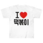 한글팝-ハングルポップ-HANGEUL POP-の떡볶이-トッポギ- Heavyweight T-Shirt