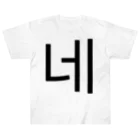 한글팝-ハングルポップ-HANGEUL POP-の네-ネ- -はい- Heavyweight T-Shirt