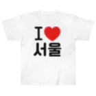 한글팝-ハングルポップ-HANGEUL POP-のI LOVE 서울-I LOVE ソウル- ヘビーウェイトTシャツ