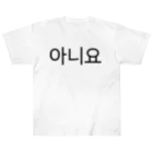 한글팝-ハングルポップ-HANGEUL POP-の아니요-アニヨ- -いいえ- ヘビーウェイトTシャツ