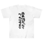 Funny夫の日本語だったらワカリマセン(縦文字) Heavyweight T-Shirt