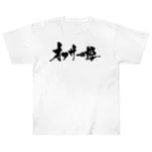 戯言商事のオタサーの姫（黒文字） Heavyweight T-Shirt