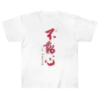 イトシンTV【将棋棋士】の揮毫「不動心」デザインTシャツ Heavyweight T-Shirt