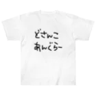 道産子あんぐらーのどさんこあんぐらー Heavyweight T-Shirt